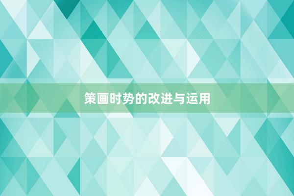 策画时势的改进与运用
