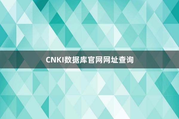 CNKI数据库官网网址查询