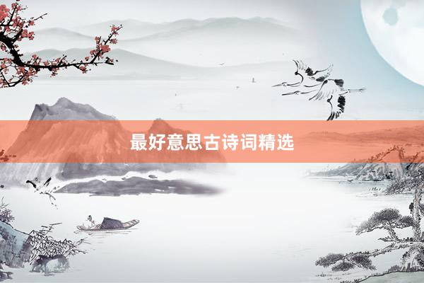 最好意思古诗词精选