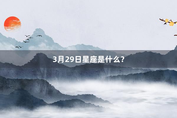 3月29日星座是什么？