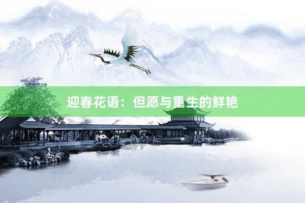 迎春花语：但愿与重生的鲜艳