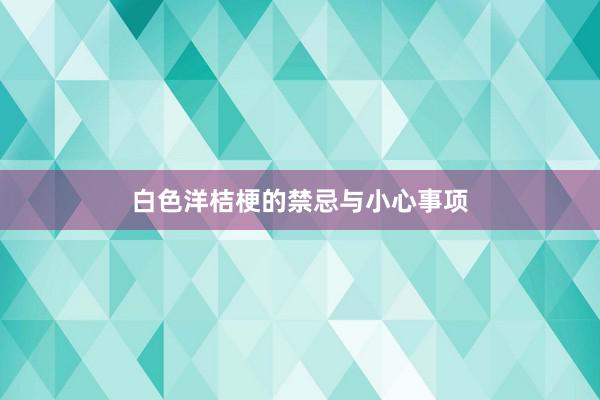 白色洋桔梗的禁忌与小心事项