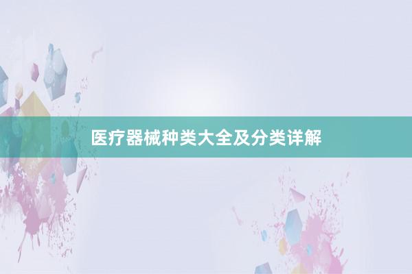 医疗器械种类大全及分类详解