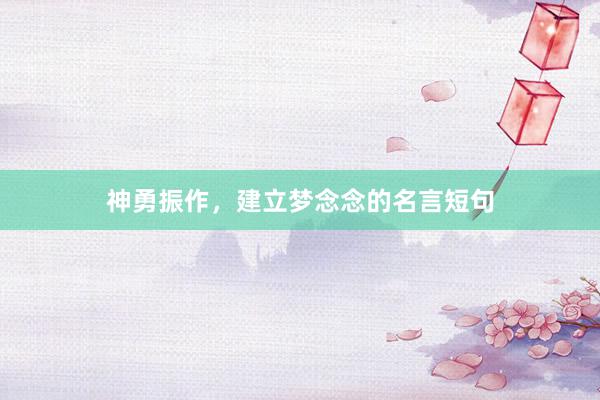 神勇振作,建立梦念念的名言短句